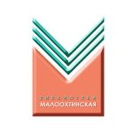 Библиотека Малоохотинская