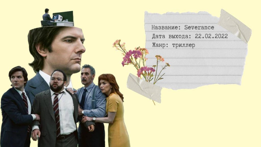 Лучшие сериалы про работу: Сериал "Разделение", 2022