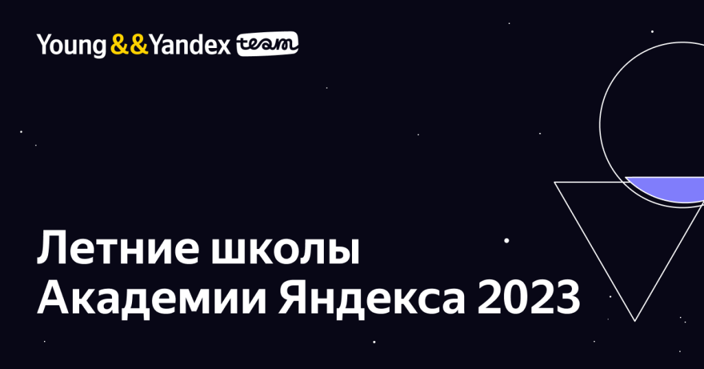 Летние школы Академии Яндекс