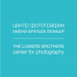 Центр фотографии имени братьев Люмьер