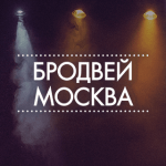 Бродвей Москва