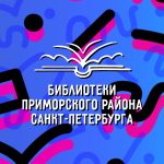 Библиотеки Приморского района