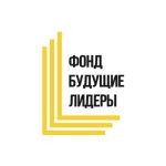 Фонд «Будущие лидеры»